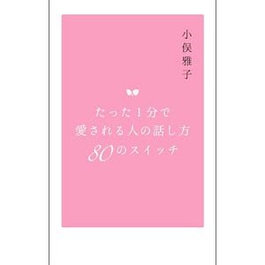 たった１分で愛される人の話し方８０のスイッチ／小俣雅子