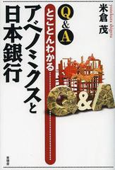 Q Aとことんわかるアベノミクスと日本銀行 米倉茂