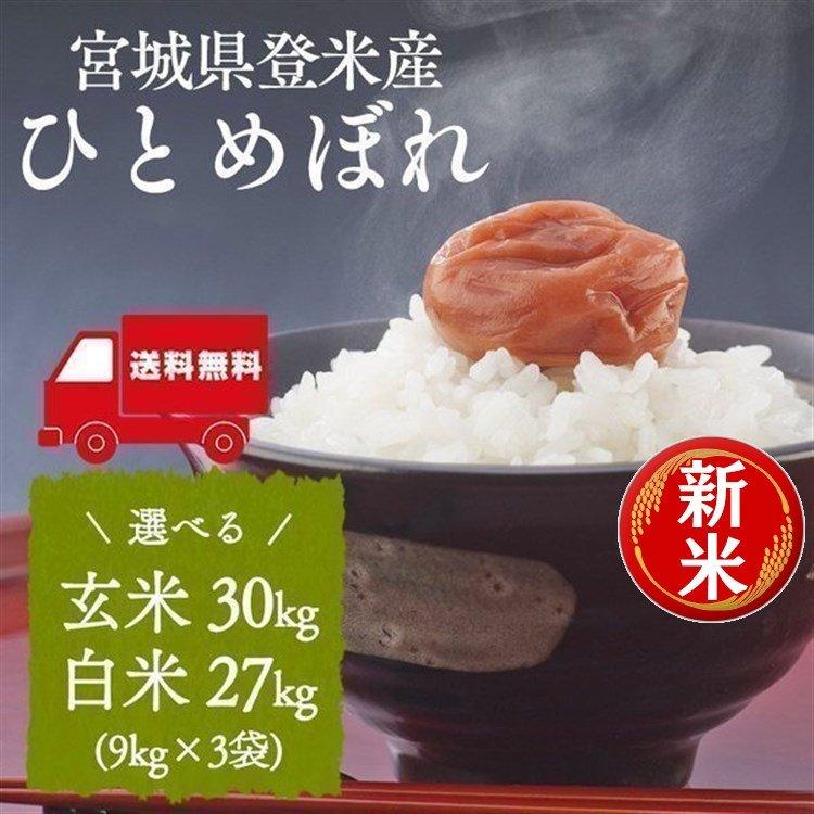 米 30kg お米 送料無料 安い 玄米 白米 ひとめぼれ 宮城県産 一等米 精米 新米