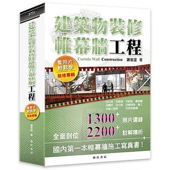 [華通書坊]建築物裝修帷幕牆工程：看照片輕鬆學(裝修專輯) 謝俊誼 詹氏 9789577055644