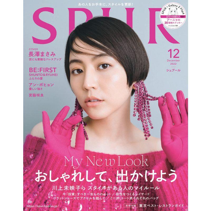 SPUR2022年12月号（シュプール）