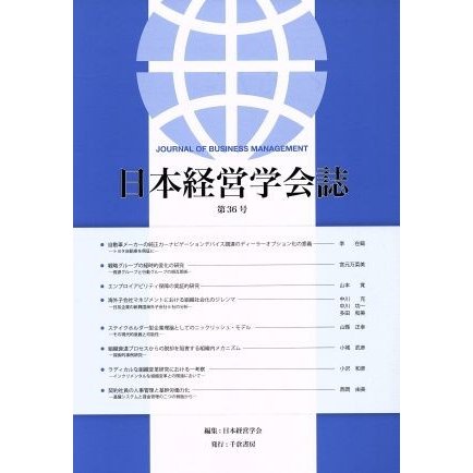 日本経営学会誌(第３６号)／日本経営学会(編者)