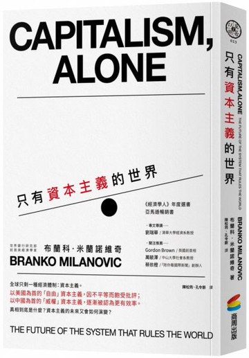 只有資本主義的世界【城邦讀書花園】