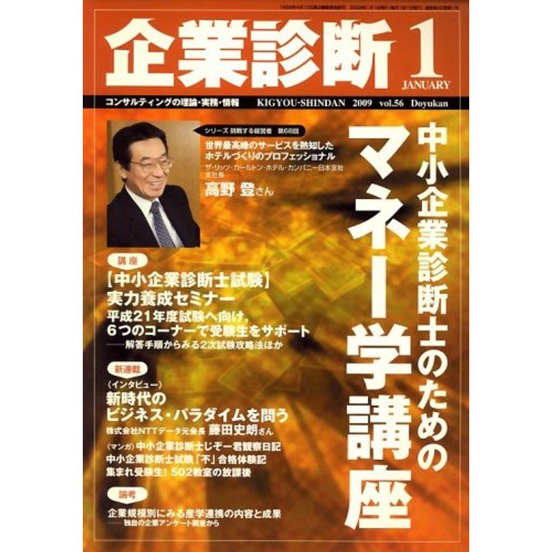 企業診断 2009年 01月号 雑誌