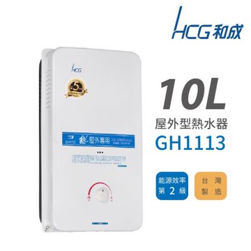 HCG 和成 10L 屋外型瓦斯熱水器 GH1113 不含安裝
