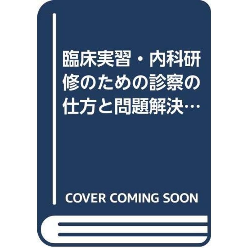 臨床実習・内科研修のための診察の仕方と問題解決ハンドブック