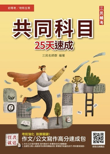 2023共同科目25天速成（初等/五等適用）（重點速成+試題，題題詳解）[二手書_良好]