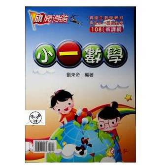 【國小數學主題單元】建弘-旗開得勝小一數學-1年級(林老書升學專門店)(網路書店)