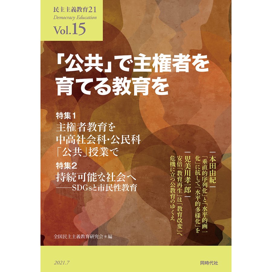 民主主義教育21 Vol.15