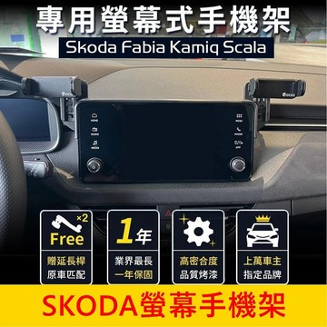 SKODA 小改款後【FABIA KAMIQ SCALA螢幕手機架】8.25吋專用 螢幕兩側手機架 中控手機架 車機支架