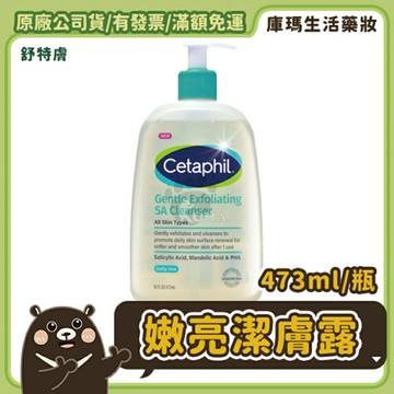 【Cetaphil 舒特膚】三酸煥膚嫩亮潔膚露 473ml【庫瑪生活藥妝】