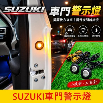 SUZUKI【車門警示燈】SX4｜VITARA｜IGNIS｜JIMNY車門邊警示燈 開門防撞燈 LED車門迎賓燈 車門燈