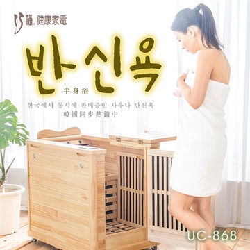 【巧福】遠紅外線原木桑拿屋 UC-868 （全身型） 韓國同款_廠商直送