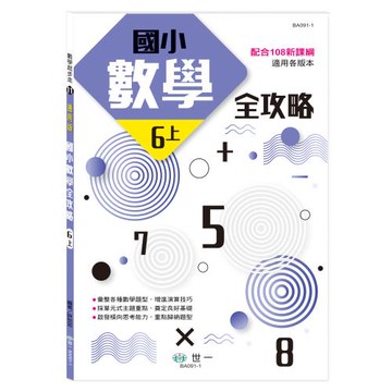 [世一文化]國小數學全攻略(六上)  BA091-1