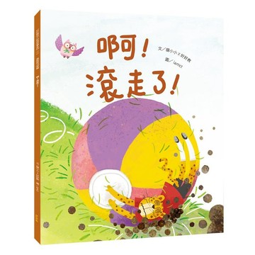 【好好教兒童財商系列繪本】啊！滾走了！（風險與決策篇）