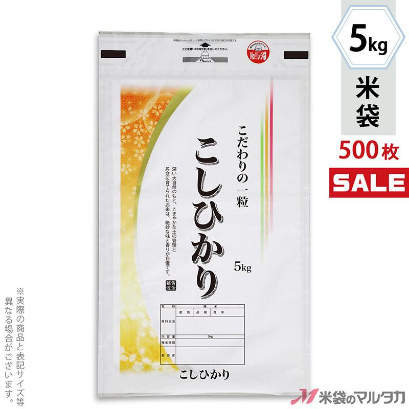 米袋 ラミ モテるん こしひかり 光明 5kg用 1ケース(500枚入) IN-0007