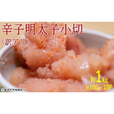 ふるさと納税 訳アリ 辛子明太子 小切約1kg（約100g×10p）※配送不可：離島 福岡県朝倉市