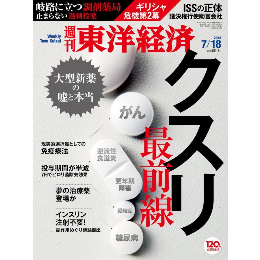 週刊東洋経済 2015年7月18日号 電子書籍版   週刊東洋経済編集部