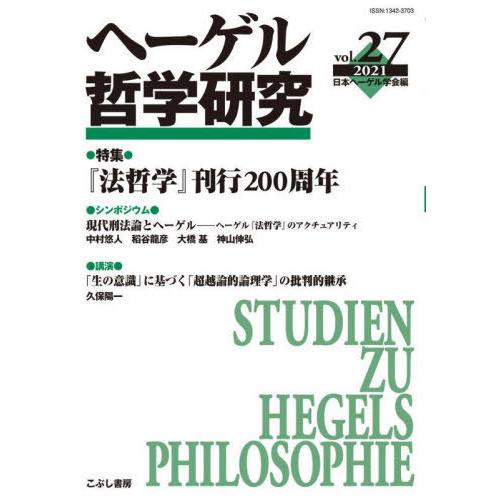 日本ヘーゲル学会編集委員会 ヘーゲル哲学研究 vol.27