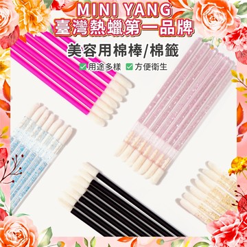 美容用棉棒、棉籤【MINI YANG】唇棒 唇刷 卸睫棒 卸妝棒 一次性 拋棄式 美睫工具 美容工具