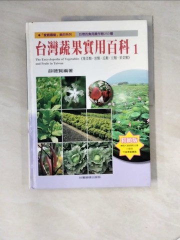 【書寶二手書T5／大學理工醫_SGQ】台灣蔬果實用百科第一輯_薛聰賢