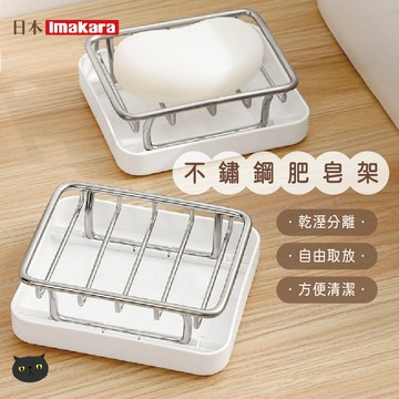 【Imakara】不鏽鋼肥皂架 肥皂盒 香皂盒 肥皂架 香皂托 瀝水架 香皂架 瀝水皂盤 肥皂瀝水架 肥皂置物架 浴室