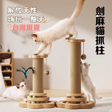 🐾萌寵🐾寵物玩具 花型劍麻貓抓柱 貓抓板 貓跳台 橢圓吉象貓抓球 劍麻貓抓柱 逗貓玩具 貓咪玩具