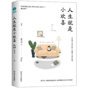 人生就是小歡喜:收集每一個快樂的瞬間,用它們迴擊糟糕的日子