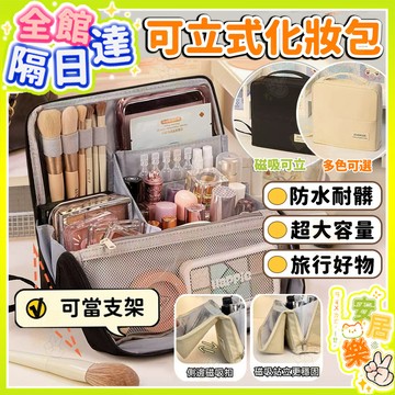 【現價下殺🔥隔日到貨】大容量化妝包 立體可磁吸 直立式化妝包 便攜筆袋 分格化妝包 多功能彩妝包 防水耐髒 化妝品收納袋