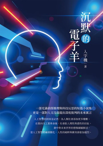 【電子書】沉默的電子羊
