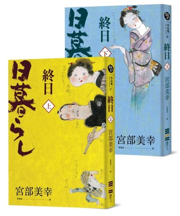 終日（上下冊．經典回歸版）[二手書_全新]