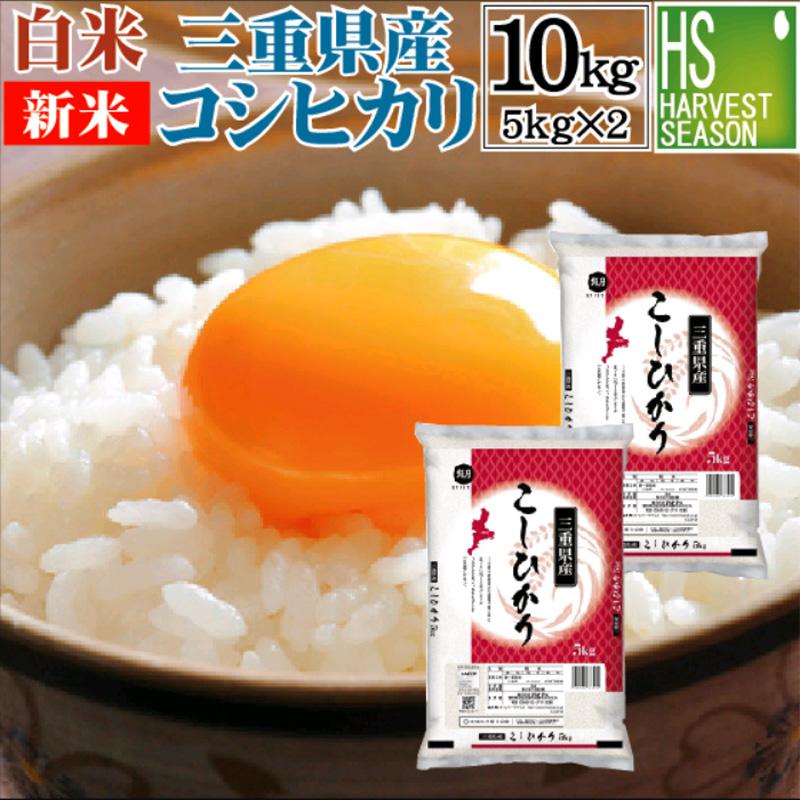 新米 コシヒカリ 5kg×2 米 三重県産 精白米 白米 精白米 10kg 令和5年産 送料無料