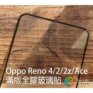 【貝占】保護貼 貼膜 滿版 Oppo Reno4 Reno2 Reno2z Reno Ace Ace2 玻璃貼 鋼化玻璃