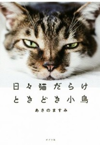  日々猫だらけときどき小鳥／あさのますみ(著者)