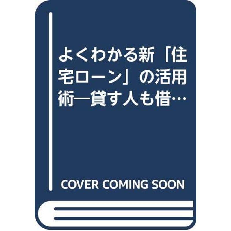 よくわかる新「住宅ローン」の活用術?貸す人も借りる人も