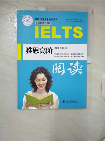【書寶二手書T5／語言學習_QVL】雅思高階閱讀_簡體_賈若寒, 任麗