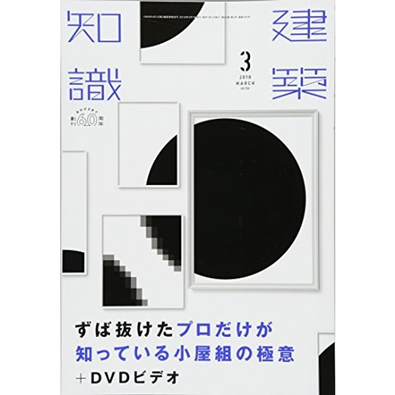 建築知識2018年3月号