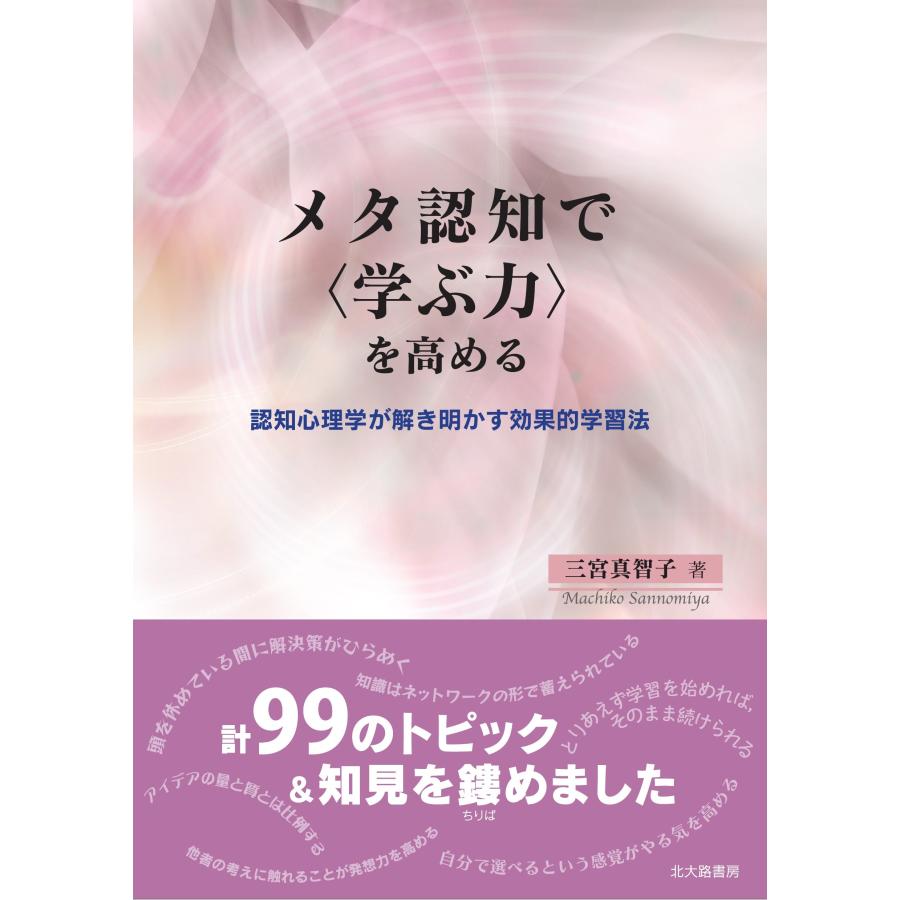 メタ認知で を高める 認知心理学が解き明かす効果的学習法