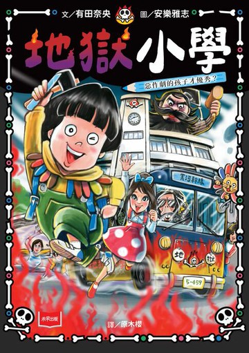 【電子書】地獄小學1：惡作劇的孩子才優秀？