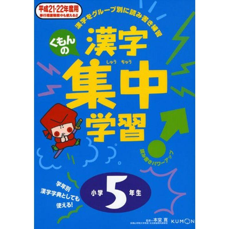 くもんの漢字集中学習 平成21・22年度用 小学5年