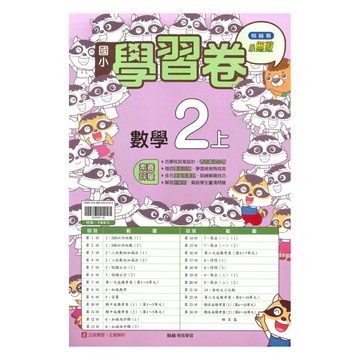 翰林國小學習卷數學2上