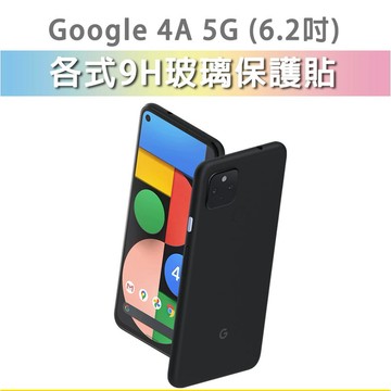 Google Pixel 4A 5G 各式 保護貼 玻璃膜 手機膜 鋼化膜 螢幕保護膜 玻璃貼 防窺 Pixel4A5G