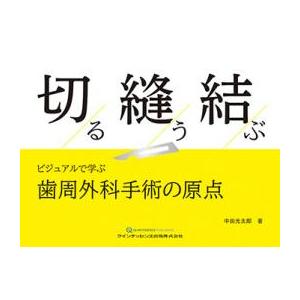 切る　縫う　結ぶ ビジュアルで学ぶ　歯周外科手術の原点