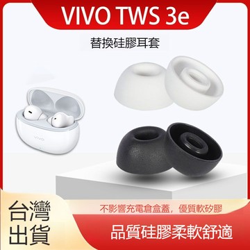 台灣出貨🔥vivo TWS 3e藍牙耳機套硅膠耳塞套軟塞膠頭配件 入耳式矽膠防滑耳套 vivo tws3e耳帽替換配件