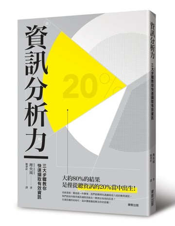 資訊分析力：三大步驟教您快速擷取有效資訊[二手書_良好]