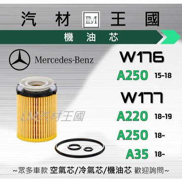 【LM汽材王國】 機油芯 賓士 A250 A220 A35 W176 / W177 2015年後 HU7116Z