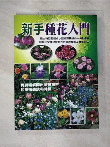 【書寶二手書T5／園藝_UJ7】新手種花入門_室谷優二