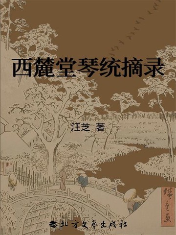 【電子書】西麓堂琴统摘录