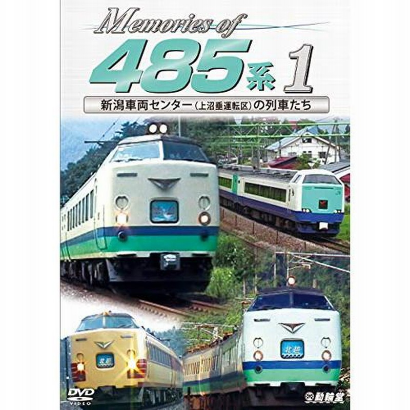 ☆DVD/鉄道/Memories of 485系 新潟車両センター(上沼垂運転区)の列車たち 通販 LINEポイント最大0.5%GET  LINEショッピング