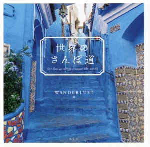 世界のさんぽ道 ＷＡＮＤＥＲＬＵＳＴ